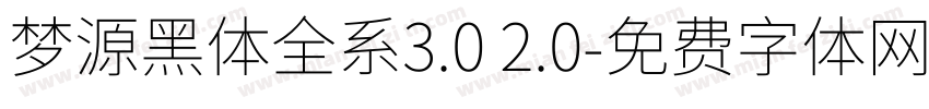 梦源黑体全系3.0 2.0字体转换